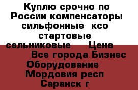 Куплю срочно по России компенсаторы сильфонные, ксо, стартовые, сальниковые,  › Цена ­ 80 000 - Все города Бизнес » Оборудование   . Мордовия респ.,Саранск г.